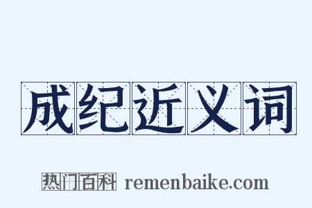 成纪近义词是什么意思的图片